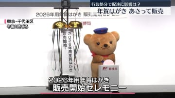 年賀はがき、30日から販売…全国の郵便局で　行政処分で配達に影響は？