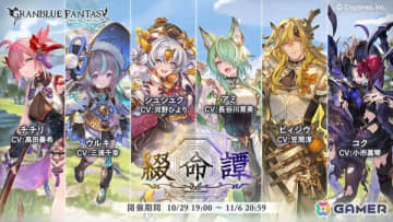 「グラブル」ピィジウとコクと四聖が活躍するイベント「綴命譚」が10月29日より開催！