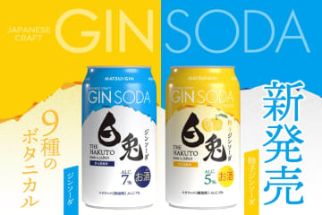 【鳥取発】クラフトジン「白兎」が缶ソーダに！爽やかで親しみやすい「白兎ジンソーダ」「柚子」2種が11月下旬新登場！価格も税込181円！