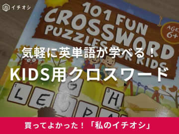 【Amazon】言葉って面白い！英語のKIDS用クロスワードは「大人の日常ではめずらしい単語が学べる」（40代女性）