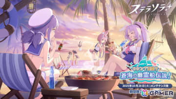 「ステラソラ」で初のイベント「キケン？冒険？蒼海の幽霊船伝説！」が開催！☆5 新巡遊者 シア（CV：堀江由衣）が先行実装で登場するガチャも