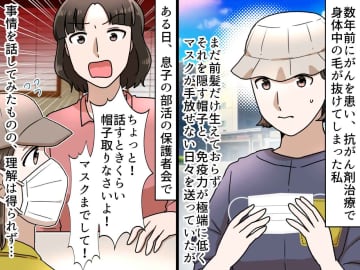 薬の副作用で、帽子とマスクが欠かせない私に「非常識よ！」保護者の説教に絶句 → その時、先生が