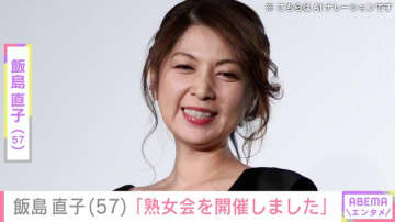 「熟女会を開催しました」飯島直子（57）、食事を楽しむプライベートショットに反響「色っぽい～！」「憧れる～」
