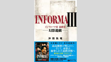 『インフォーマⅢ　最終章 -幻影遊戯-』刊行へ―作者が語る、物語に命を宿す“書く者”としての覚悟