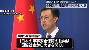 中国「地域の平和と安定に役立つものであるべき」　日米をけん制