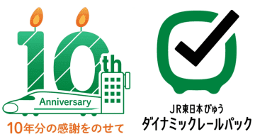 JR東日本びゅう、10万円オフクーポンやJRE POINT最大5万ポイントなど当たる。ダイナミックレールパック10周年で
