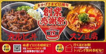 韓丼15周年「創業感謝祭」開催！人気トッピング＆セットメニュー無料クーポン配布！さらにXで食事券が100名に当たる！