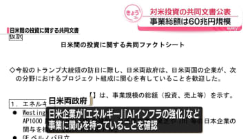 日米両政府、対米投資の共同文書公表　複数の日本企業が関心…事業総額は60兆円規模に