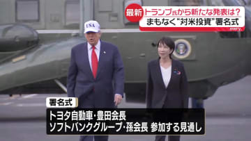 対米投資で新たな発表は？　トランプ氏が日本企業のトップら招き“対米投資”署名式【中継】