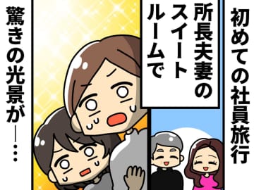 「は、初めて見た！！」社員旅行で【所長夫妻の部屋の扉を開く】と、衝撃の光景が！