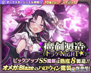 「ブレ×ブレ」バハムート=オメガ:Blaze（CV：竹達彩奈）の新ハロウィン魔装が解禁！製造フェス「魔剣製造《ドラゲNIGHT☆》」が開催