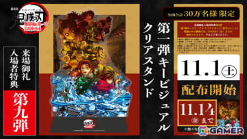 「劇場版『鬼滅の刃』無限城編 第一章 猗窩座再来」第1弾キービジュアルクリアスタンドが来場御礼入場者特典として11月1日より配布！