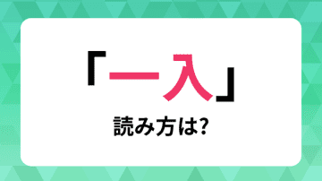 【難読熟語】意外と読めない「一入」は何と読む？ 上皇后さま、孫正義、芥川龍之介など色んな人が使ってます。