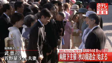 【速報】天皇皇后両陛下「秋の園遊会」で競馬・武豊さん夫妻や能登地震で被災した人間国宝らと歓談　愛子さま、佳子さまも出席