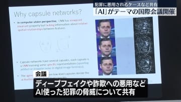 「AI」テーマの国際会議に海外の警察関係者らも参加　犯罪に悪用されるケースや捜査への活用などを共有