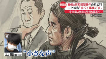 山上被告「すべて事実」安倍元首相銃撃事件の初公判　今後、母親も証言へ