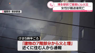 福岡・博多駅前で雑居ビルの1室から出火　女性死亡