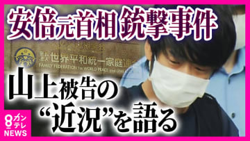 「山上さんきっかけで親へのお金を止めた」 宗教2世が見守る安倍元首相銃撃事件 旧統一教会問題の「宗教被害」が争点