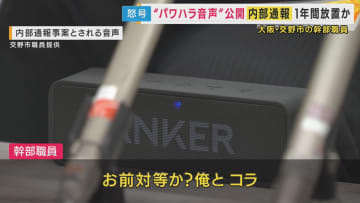 「誰に言ってんねんオラァ!お前、対等か?オレと、コラァ!」交野市幹部職員がパワハラか 被害訴える職員が「音声データ」を公開 内部通報を1年放置と訴え