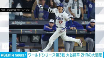 ワールドシリーズ第3戦 大谷翔平 2HRの大活躍