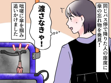 バスで忘れ物を発見！「傘、お忘れですよ！」急いで降りた人に渡すも →『まさかの展開』にトホホ