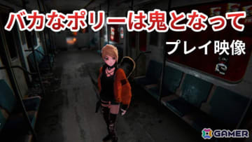 サバイバルホラーゲー厶「バカなポリーは鬼となって」のプレイ映像をお届け！様々なカメラアングルで展開されるハードコアなバトルに注目