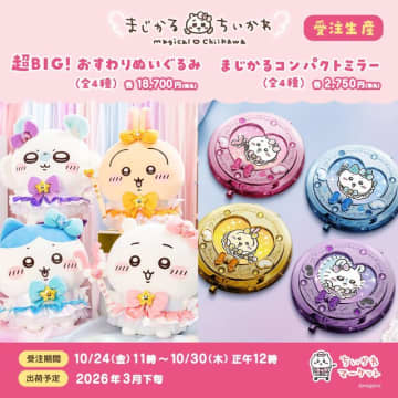 「まじかるちいかわ」おすわりぬいぐるみが超デカい！受注販売締切が迫る