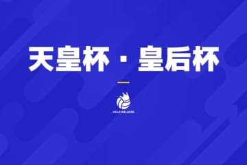 天皇杯・皇后杯 ファイナルラウンドの出場チームと組み合わせが決定！