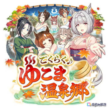 「ウマ娘」新育成シナリオ「ごくらく♪　ゆこま温泉郷」を先行体験！源泉を掘削しながら“保養”を意識する、体力の管理がポイントに