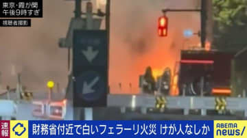 霞が関の財務省付近で白いフェラーリが炎上 けが人なしか