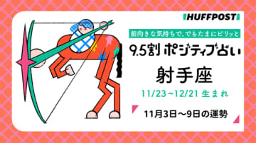 射手座（いて座）の運勢　9.5割ポジティブ占い【2025年11月3日〜9日】