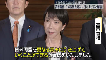 高市首相「日米同盟を高みに」　首脳会談など終え成果強調