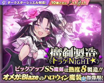 「ブレ×ブレ」竹達彩奈さん演じる「バハムート=オメガ:Blaze」新ハロウィン魔装が登場！製造フェス「ドラゲNIGHT☆」開催