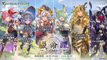 「グラブル」イベント「綴命譚」10月29日開幕！ピィジウ、コク、四聖が黒麒麟の復活を阻止へ