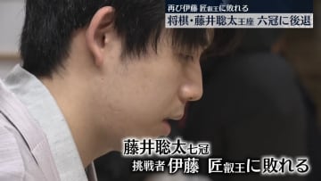 藤井聡太王座、伊藤匠叡王に敗れ六冠に後退