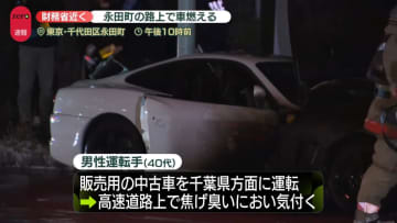東京・永田町の路上で車両火災　販売用の中古車を運転中に焦げくさいにおいが…