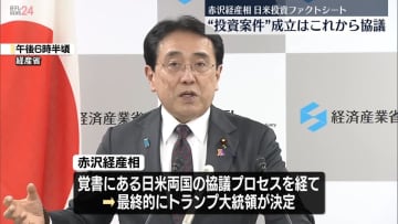 日米両政府が対米投資の共同文書公表　複数日本企業が関心…赤沢経産相“投資案件”成立はこれから協議