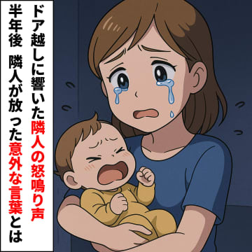 「夜泣き、なんとかしてください！」怒鳴り込まれた夜。半年後、その隣人が私に言った言葉とは【短編小説】