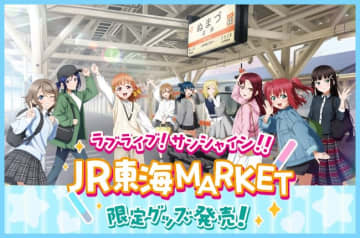 JR東海から、『ラブライブ！サンシャイン!!×JR東海MARKET』 オリジナルコラボアイテムの販売が決定！イベント会場ブースの予約には限定ステッカー付き♪