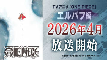 「ワンピース」TVアニメは26年4月から“エルバフ編”突入「原作1話分をアニメ1話分として放送」へ挑戦