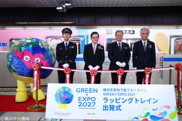 横浜市営地下鉄で「GREEN×EXPO 2027特別仕様ラッピングトレイン」の運行がスタート　開幕500日前を控え、ブルーラインに登場