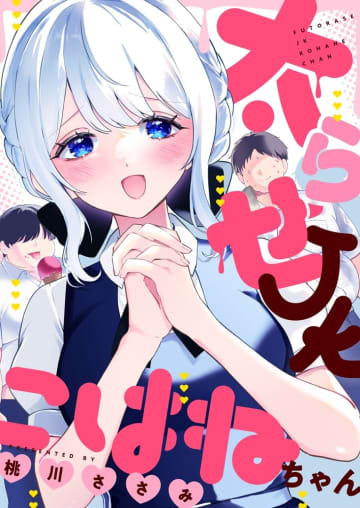 全人類太らせ計画とは…!?「太らせJKこはねちゃん」がcomipoで連載開始