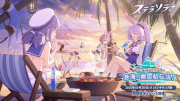 「ステラソラ」初イベント「キケン？冒険？蒼海の幽霊船伝説！」開幕　先行実装の☆5「シア（CV：堀江由衣）」がピックアップ