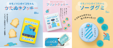 イコちゃんが11月1日に22周年♪ 「カモノハシのイコちゃん」特別コラボグッズ＆お菓子が新登場♪
