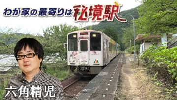 【BS日テレ】『わが家の最寄り駅は秘境駅』10月22日の放送は「会津鉄道SP」！