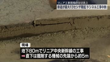 リニア工事現場のほぼ真上の道路が隆起　JR東海が工事中断　東京・品川区