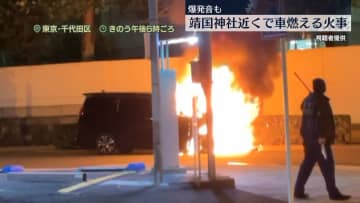 靖国神社近くで車1台燃える火事　前方部分から大きな炎…爆発音も