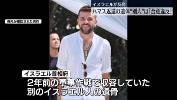 イスラエル“人質の遺体は別人”