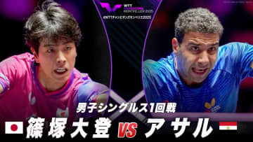 【男子シングルス1回戦】篠塚大登 vs アサル|WTTチャンピオンズモンペリエ2025
