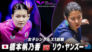 【女子シングルス1回戦】橋本帆乃香 vs リウ・ヤンズー|WTTチャンピオンズモンペリエ2025